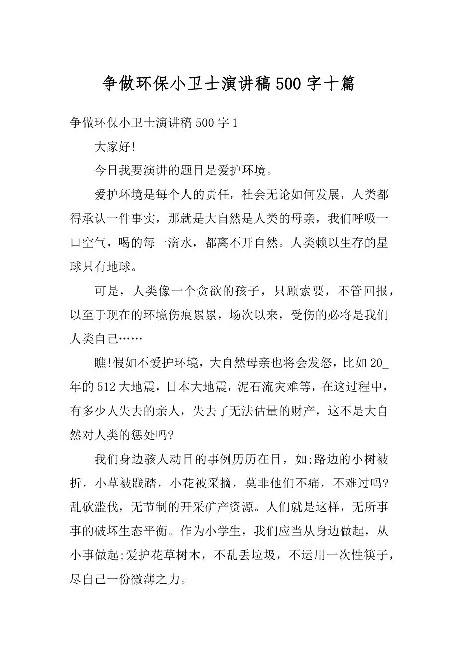 争做环保小卫士演讲稿500字十篇精编.docx_第1页