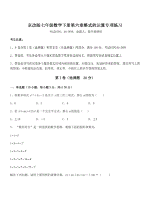 2022年最新京改版七年级数学下册第六章整式的运算专项练习试卷(精选).docx