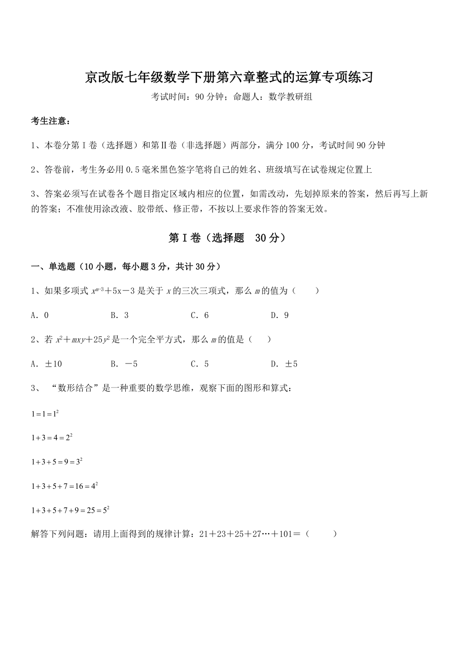 2022年最新京改版七年级数学下册第六章整式的运算专项练习试卷(精选).docx_第1页