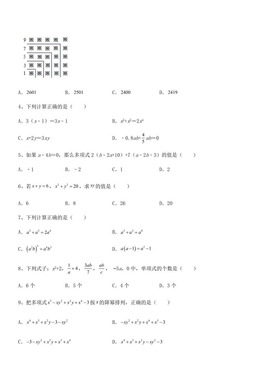 2022年最新京改版七年级数学下册第六章整式的运算专项练习试卷(精选).docx_第2页