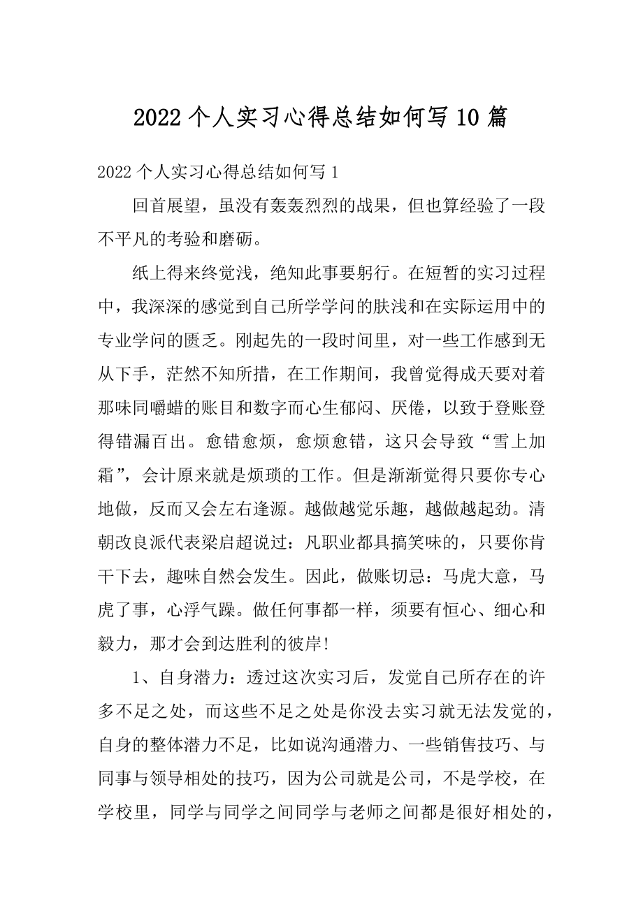 2022个人实习心得总结如何写10篇精选.docx_第1页