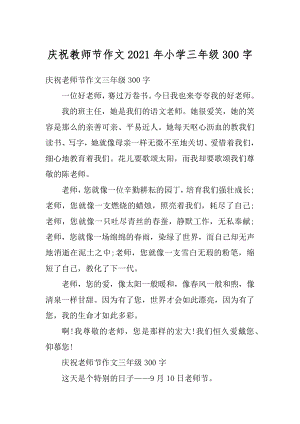 庆祝教师节作文2021年小学三年级300字精选.docx