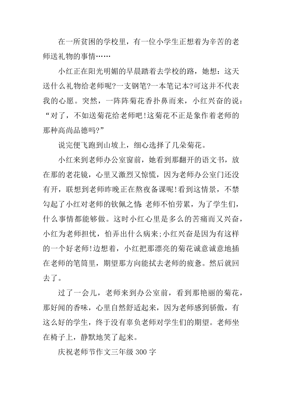 庆祝教师节作文2021年小学三年级300字精选.docx_第2页