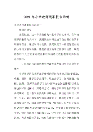 2021年小学教师述职报告示例汇编.docx