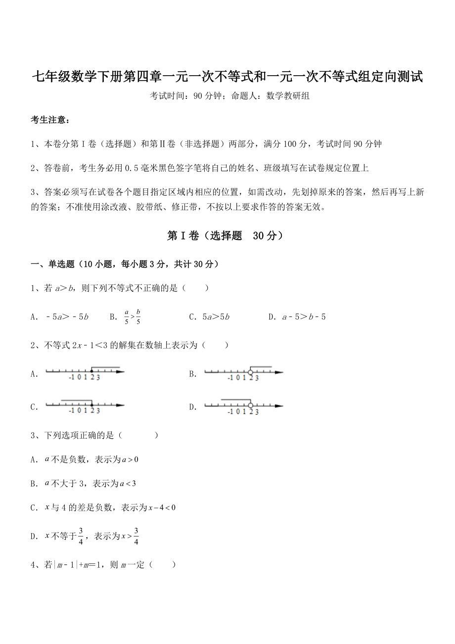 必考点解析京改版七年级数学下册第四章一元一次不等式和一元一次不等式组定向测试试题(含详解).docx_第1页