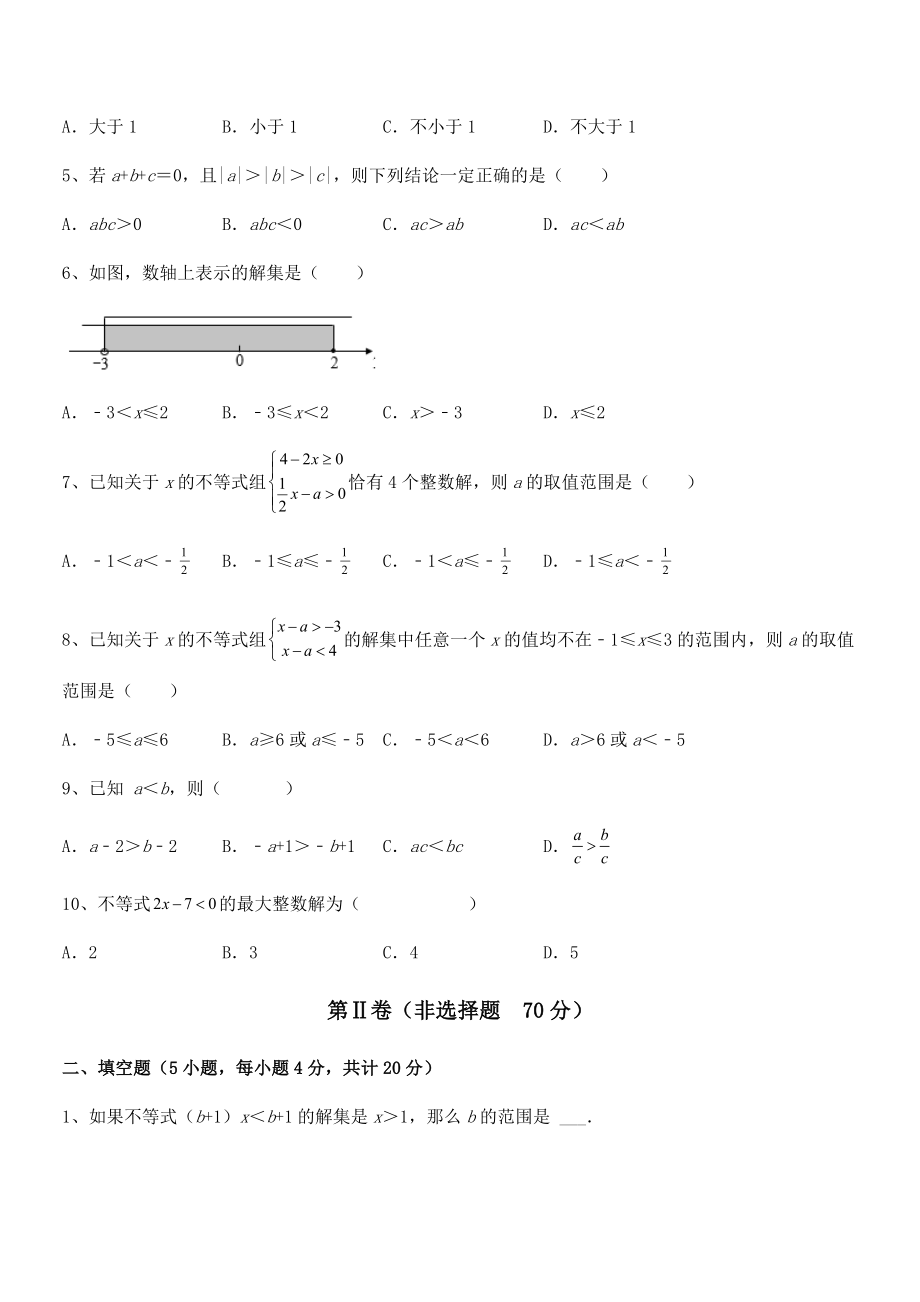 必考点解析京改版七年级数学下册第四章一元一次不等式和一元一次不等式组定向测试试题(含详解).docx_第2页