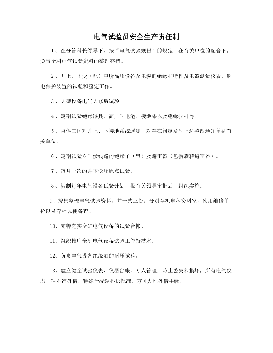 电气试验员安全生产责任制.docx_第1页