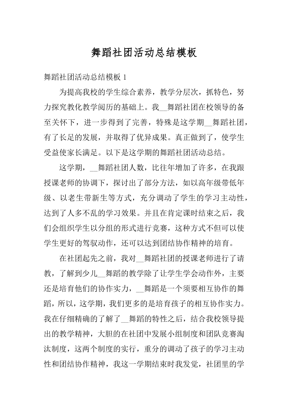 舞蹈社团活动总结模板例文.docx_第1页