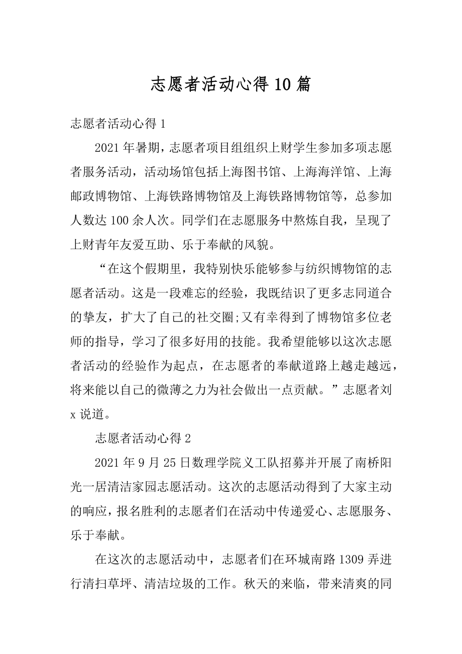 志愿者活动心得10篇范文.docx_第1页