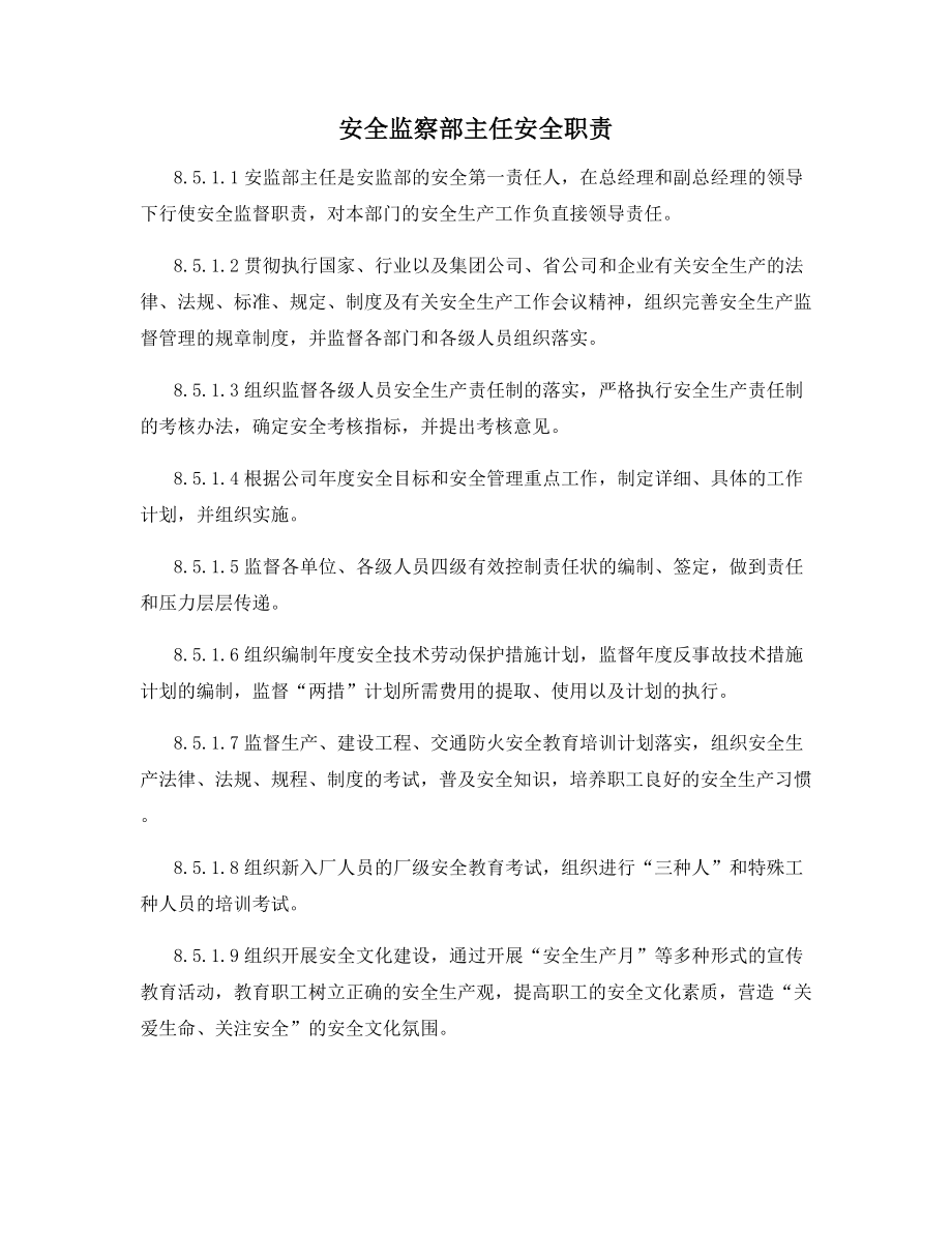 安全监察部主任安全职责.docx_第1页