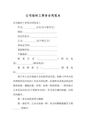 公司临时工劳务合同范本汇总.docx