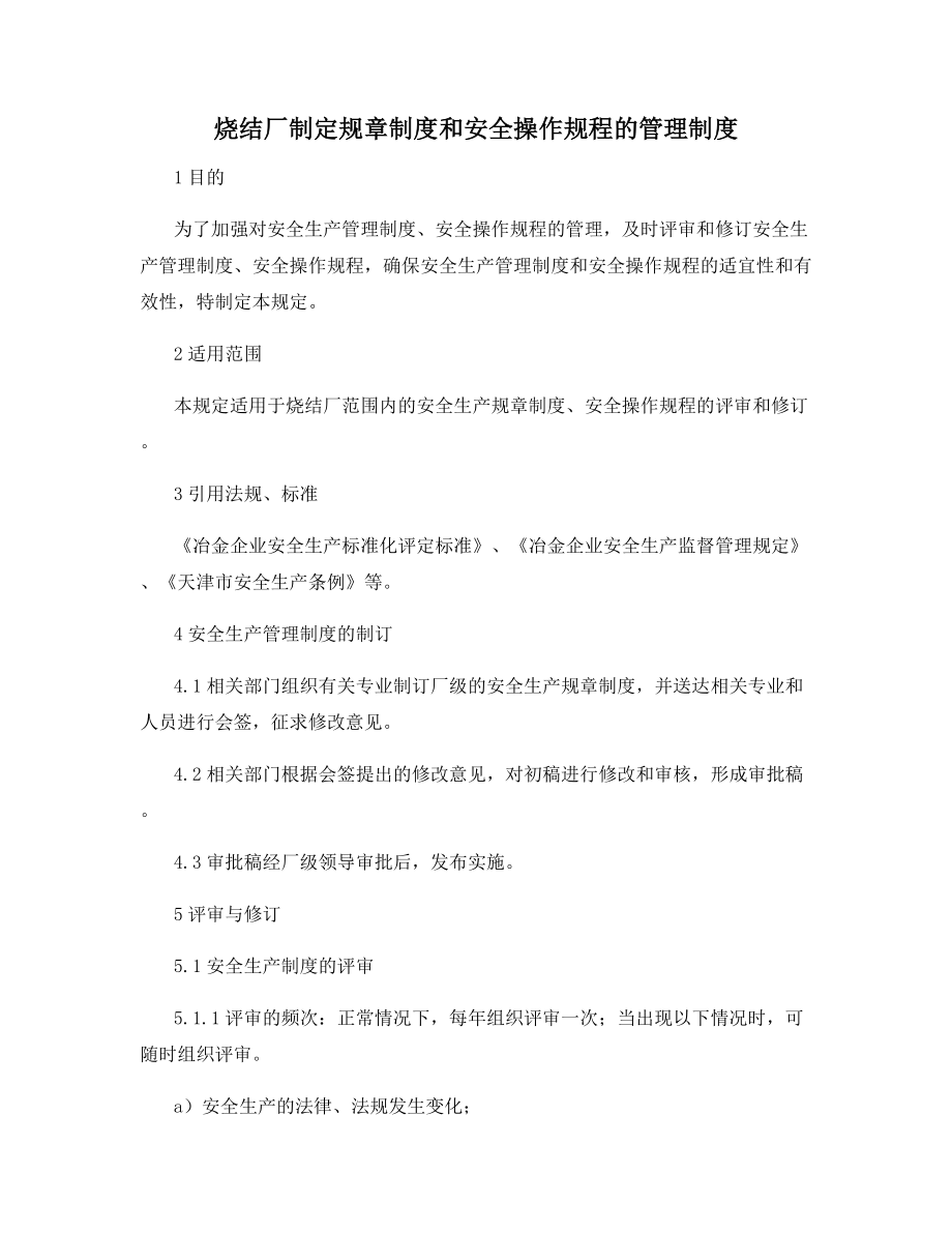 烧结厂制定规章制度和安全操作规程的管理制度.docx_第1页