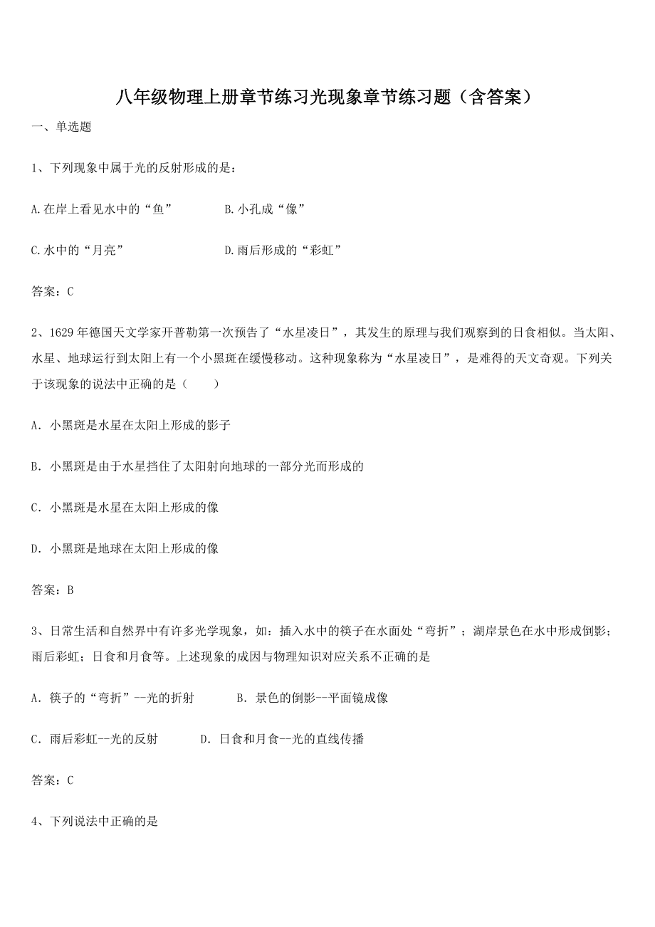 八年级物理上册章节练习光现象章节练习题(含答案).docx_第1页