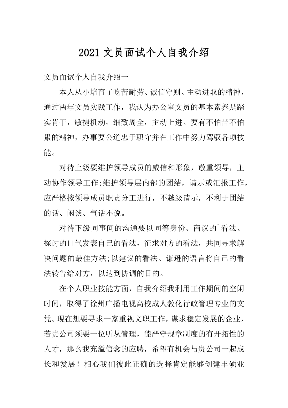 2021文员面试个人自我介绍汇总.docx_第1页