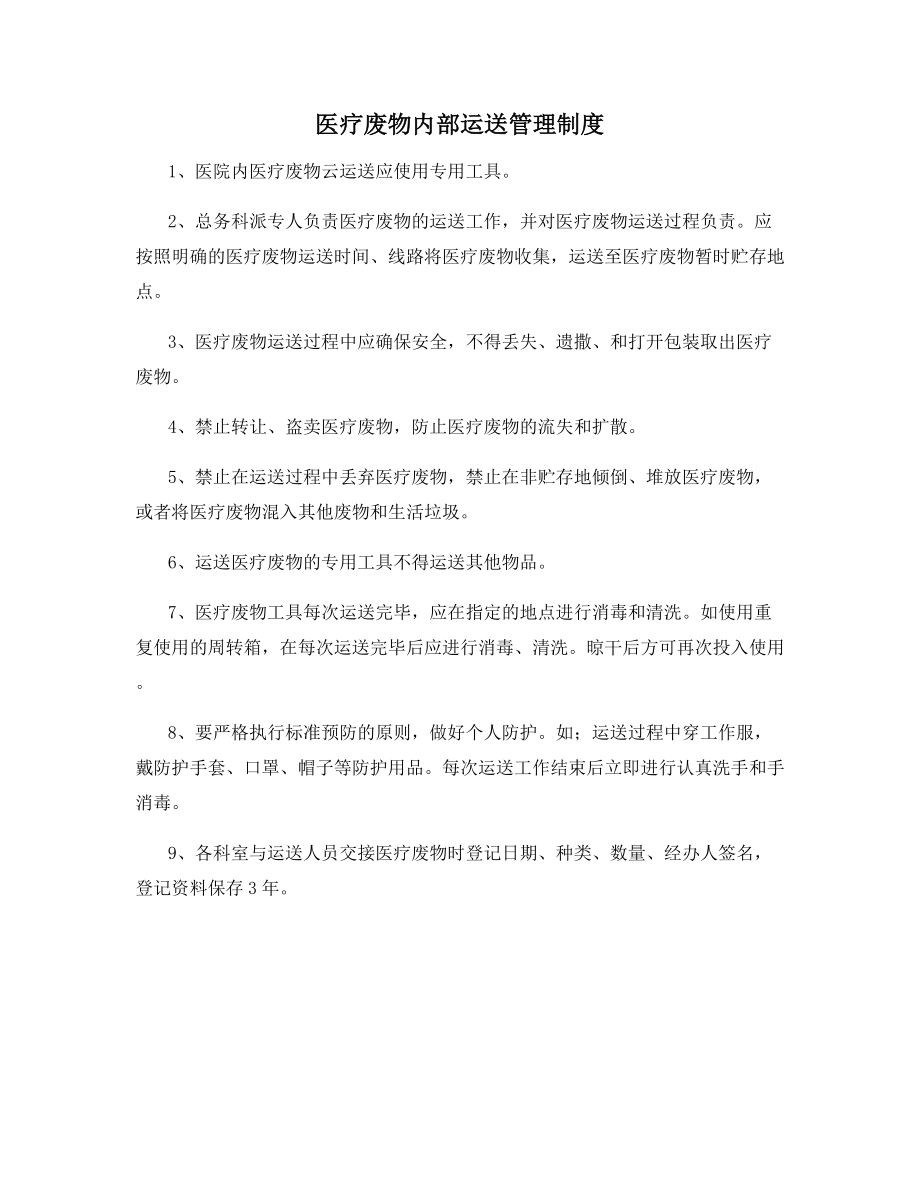 医疗废物内部运送管理制度.docx_第1页