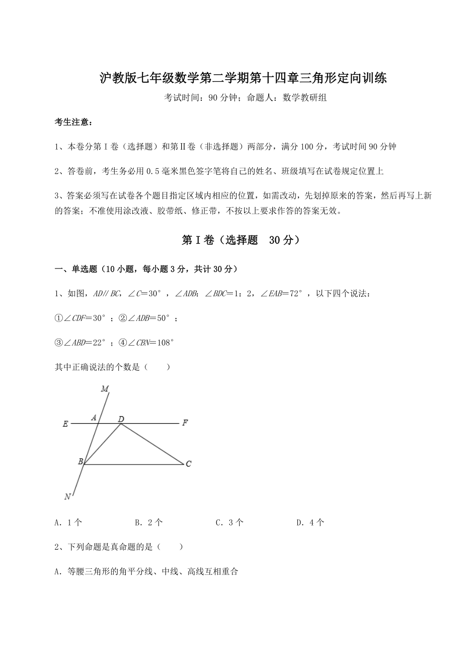 难点详解沪教版七年级数学第二学期第十四章三角形定向训练试题.docx_第1页