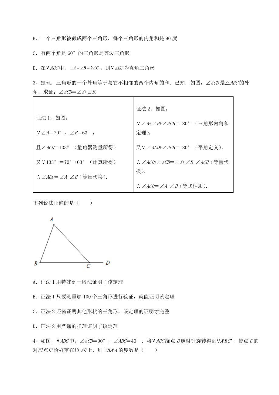 难点详解沪教版七年级数学第二学期第十四章三角形定向训练试题.docx_第2页