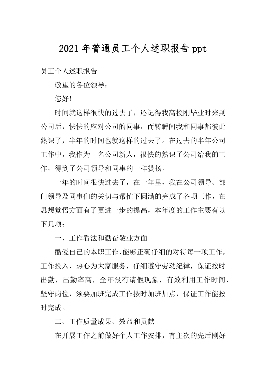 2021年普通员工个人述职报告ppt例文.docx_第1页