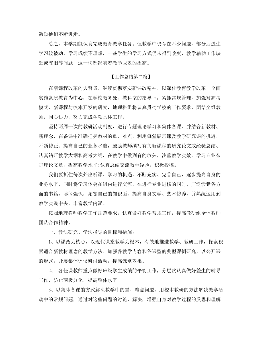 【教师工作总结】初中地理教师教学工作总结合集.docx_第2页