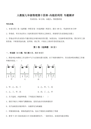 2022年最新人教版九年级物理第十四章-内能的利用-专题测评练习题(名师精选).docx