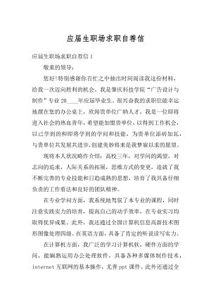 应届生职场求职自荐信优质.docx