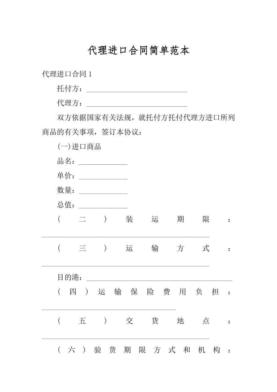 代理进口合同简单范本汇编.docx_第1页