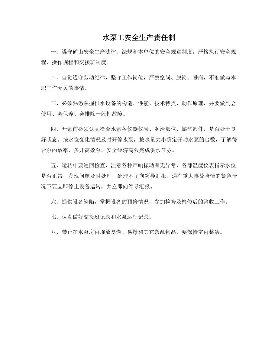 水泵工安全生产责任制.docx_第1页