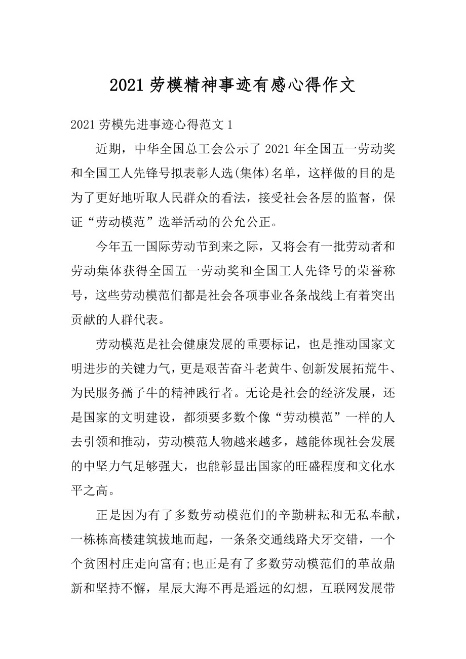 2021劳模精神事迹有感心得作文汇编.docx_第1页