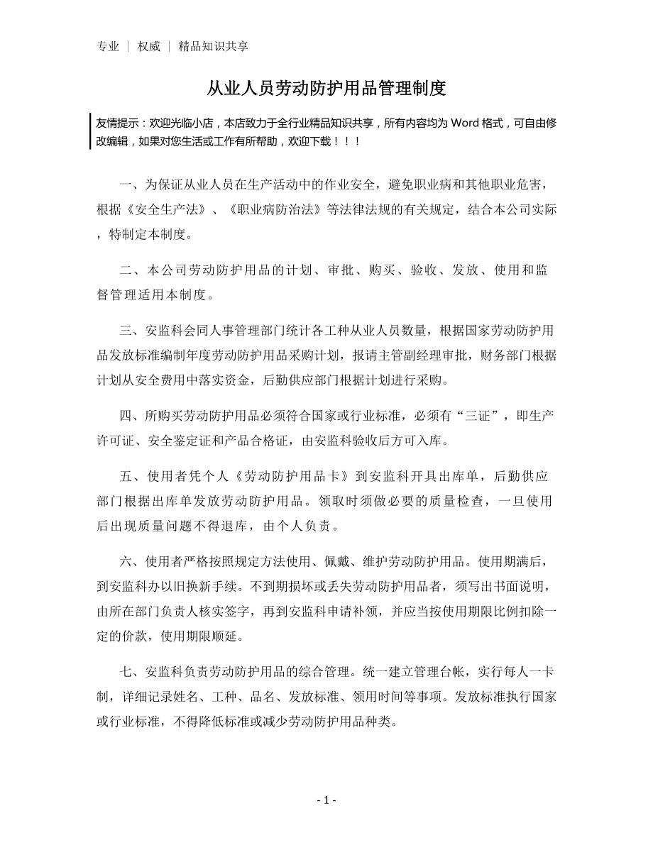 从业人员劳动防护用品管理制度.docx_第1页