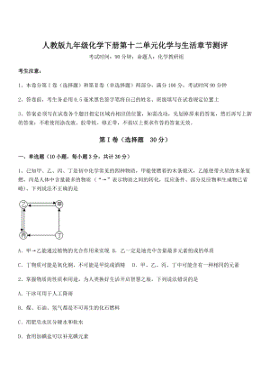 最新人教版九年级化学下册第十二单元化学与生活章节测评试卷(含答案解析).docx