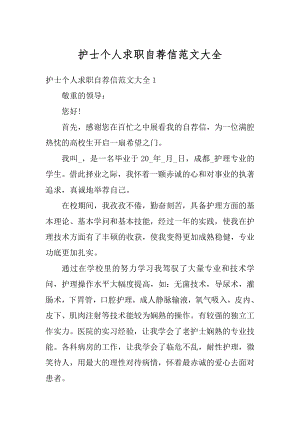 护士个人求职自荐信范文大全例文.docx