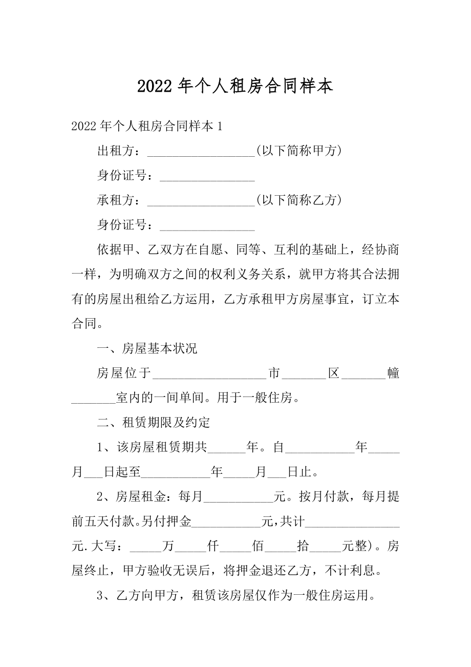 2022年个人租房合同样本精选.docx_第1页