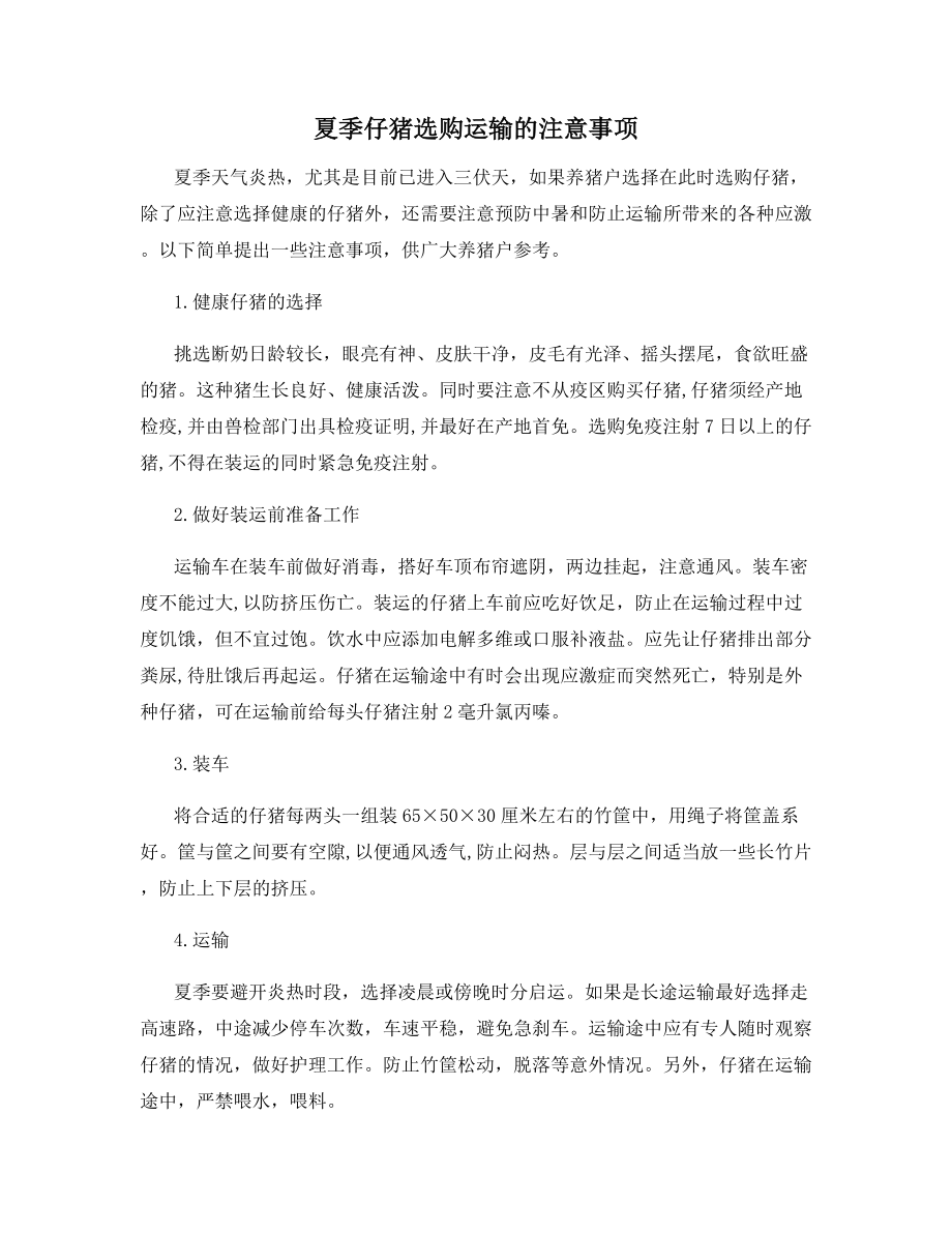 夏季仔猪选购运输的注意事项.docx_第1页