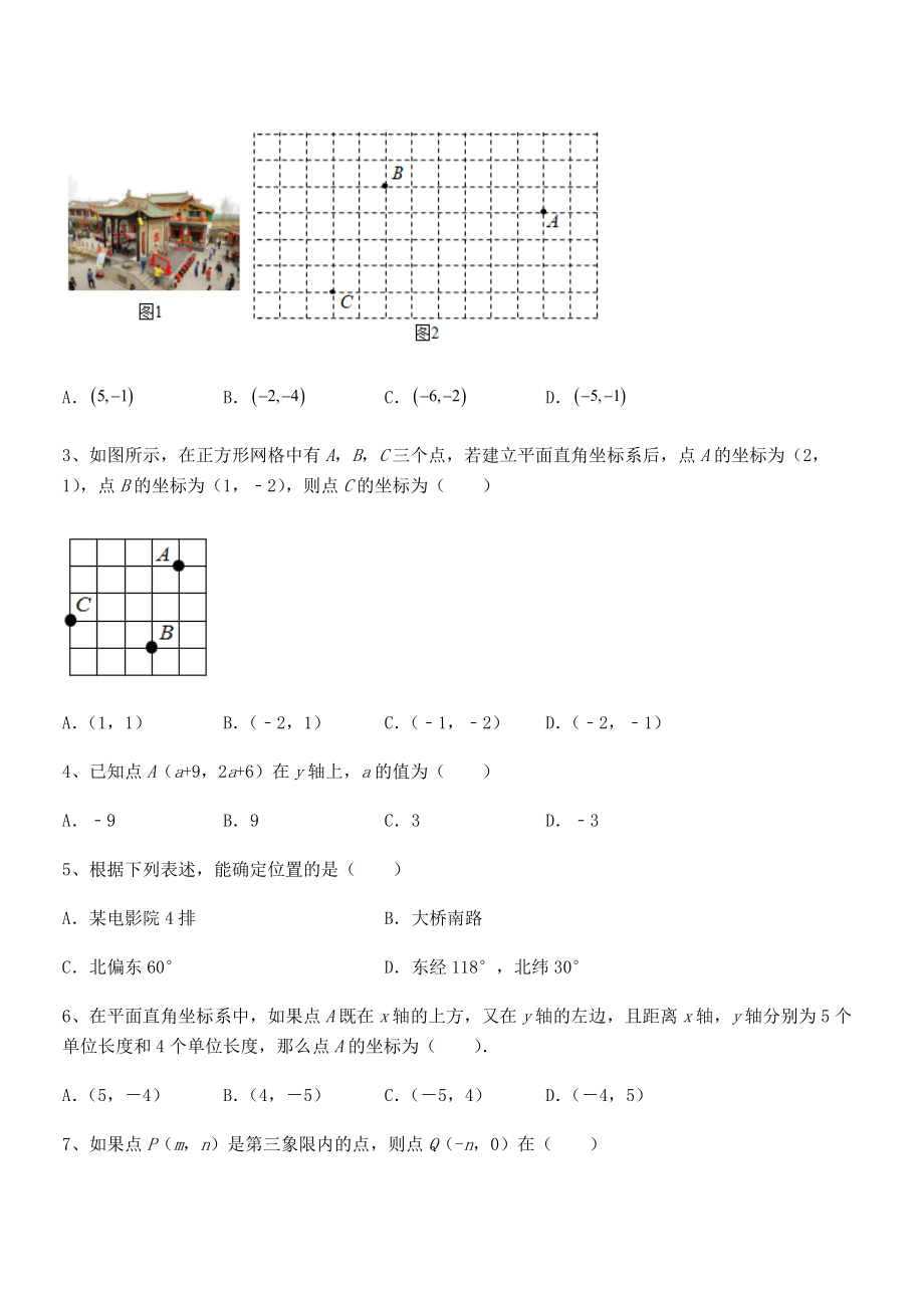 精品解析2021-2022学年人教版初中数学七年级下册第七章平面直角坐标系月度测试试题(名师精选).docx_第2页