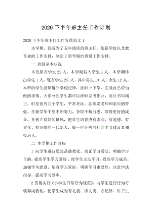 2020下半年班主任工作计划精选.docx