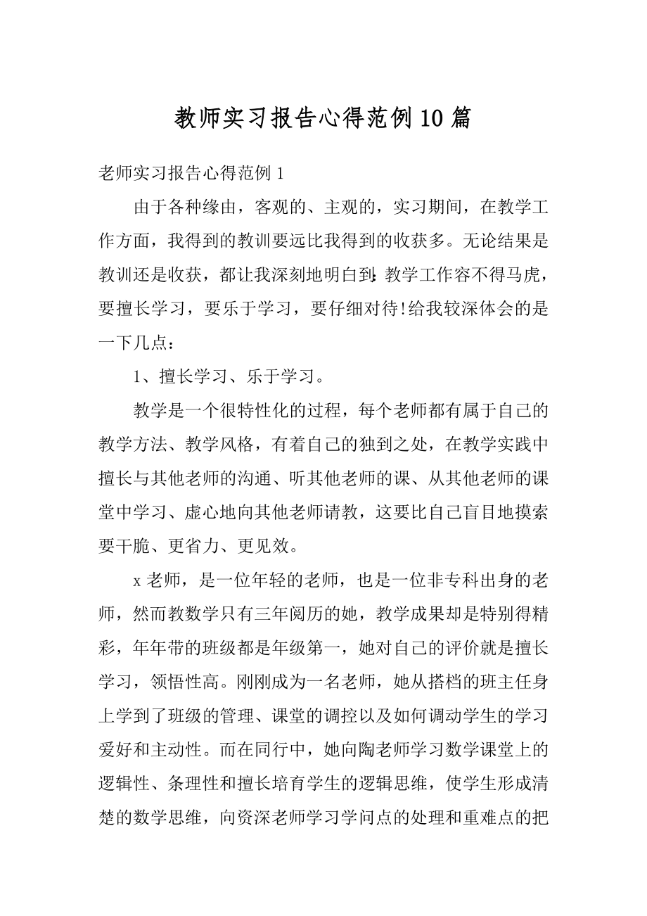 教师实习报告心得范例10篇范本.docx_第1页