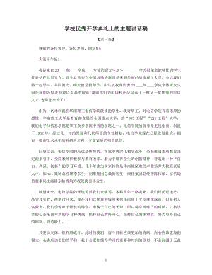 优秀开学典礼上的主题讲话稿.docx