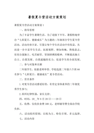 暑假夏令营活动方案策划精编.docx