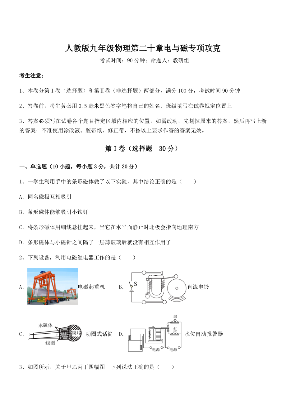 精品解析2022年人教版九年级物理第二十章电与磁专项攻克试卷(含答案详解).docx_第1页