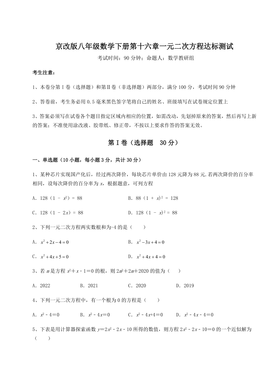 难点详解京改版八年级数学下册第十六章一元二次方程达标测试试题.docx_第1页