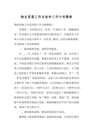 物业客服工作总结和工作计划最新汇总.docx