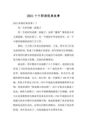 2021十个职场经典故事汇编.docx