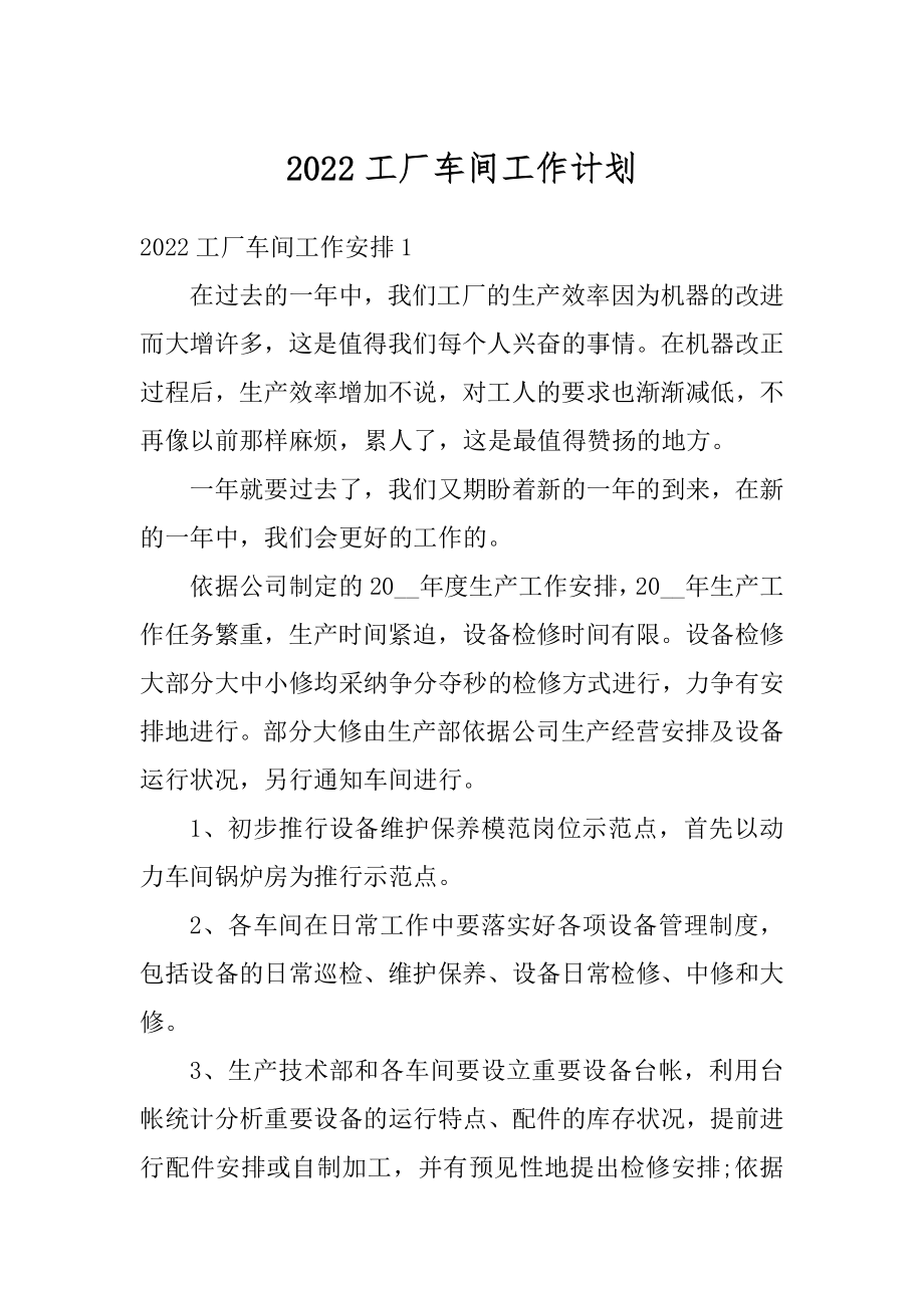 2022工厂车间工作计划汇编.docx_第1页