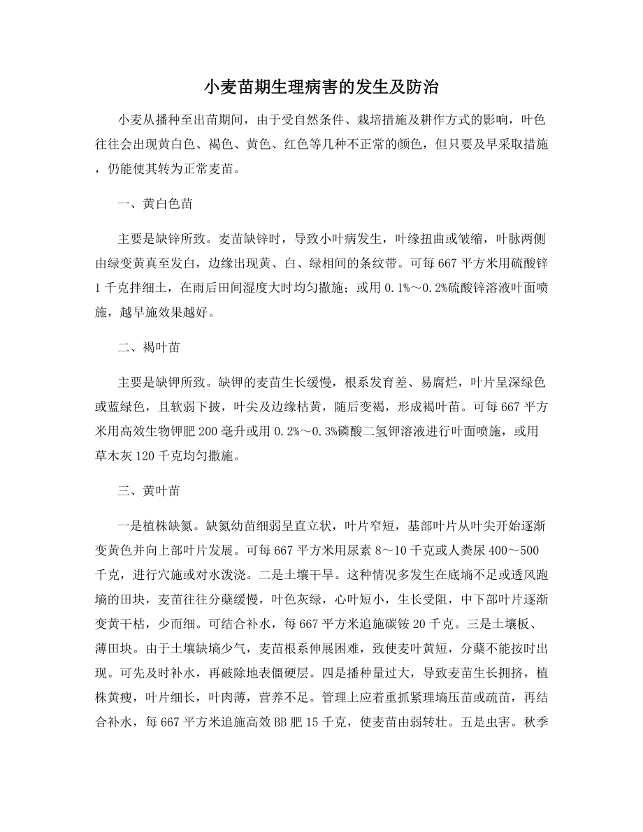 小麦苗期生理病害的发生及防治.docx_第1页