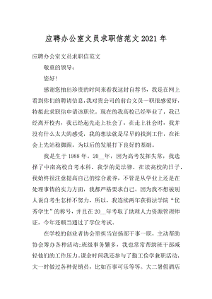 应聘办公室文员求职信范文2021年精选.docx