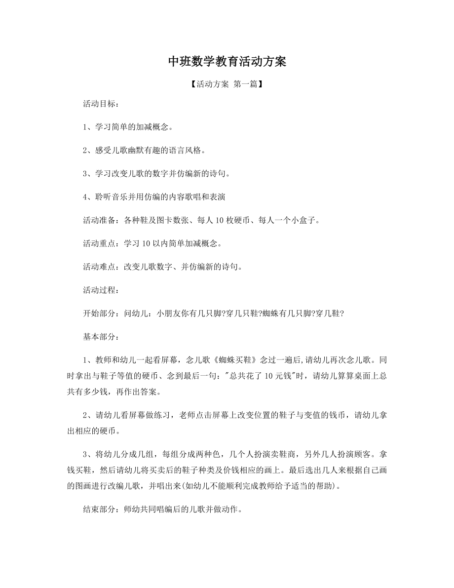 中班数学教育活动方案精选.docx_第1页