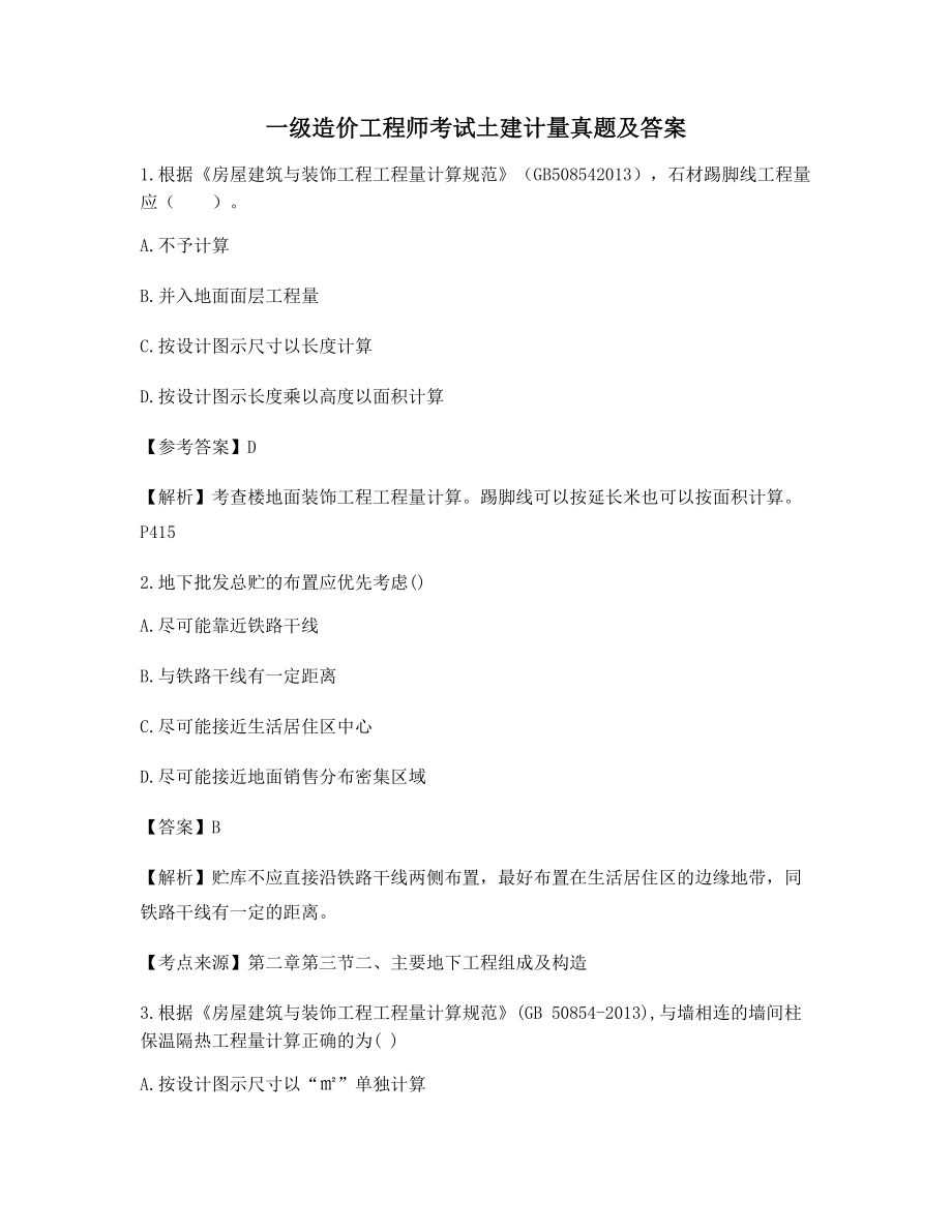 一级造价工程师土建计量重点知识点考题(含答案解析).docx_第1页