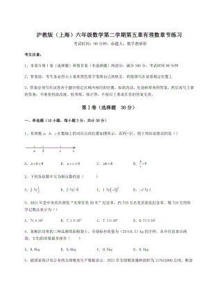 2022年沪教版(上海)六年级数学第二学期第五章有理数章节练习试题.docx