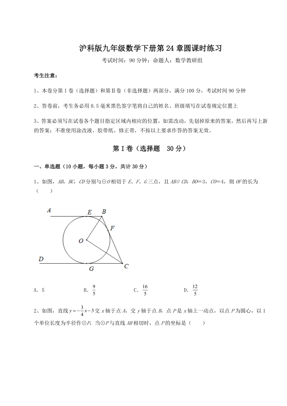 2022年必考点解析沪科版九年级数学下册第24章圆课时练习试题.docx_第1页