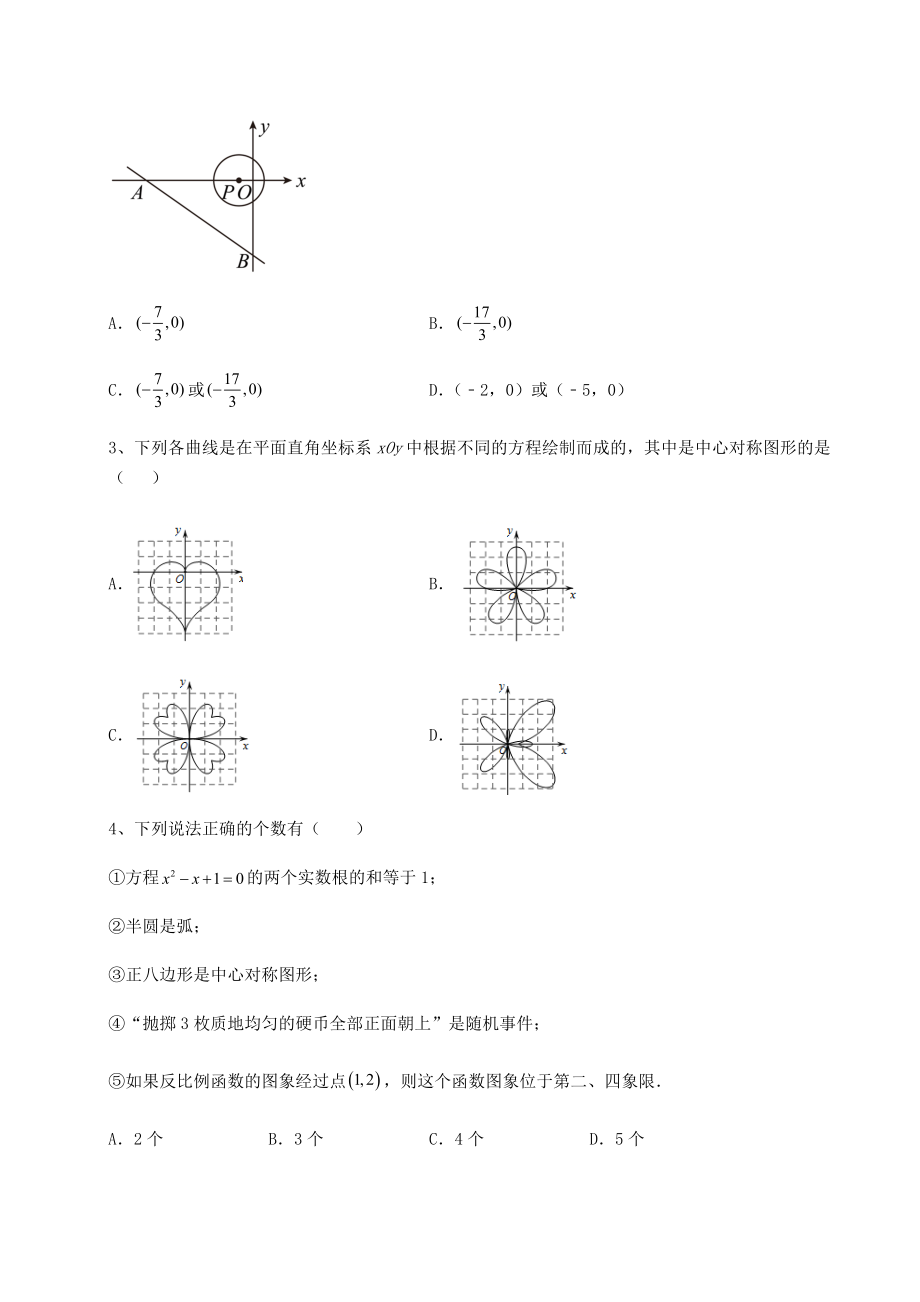 2022年必考点解析沪科版九年级数学下册第24章圆课时练习试题.docx_第2页